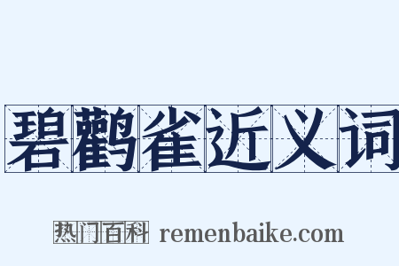 碧鹳雀近义词是什么意思的图片